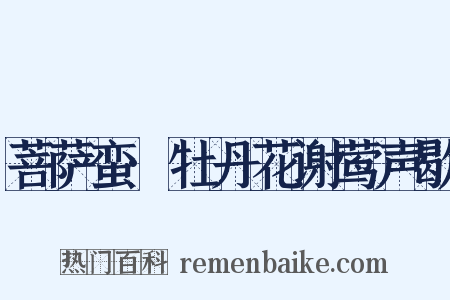 菩萨蛮·牡丹花谢莺声歇是什么意思的图片